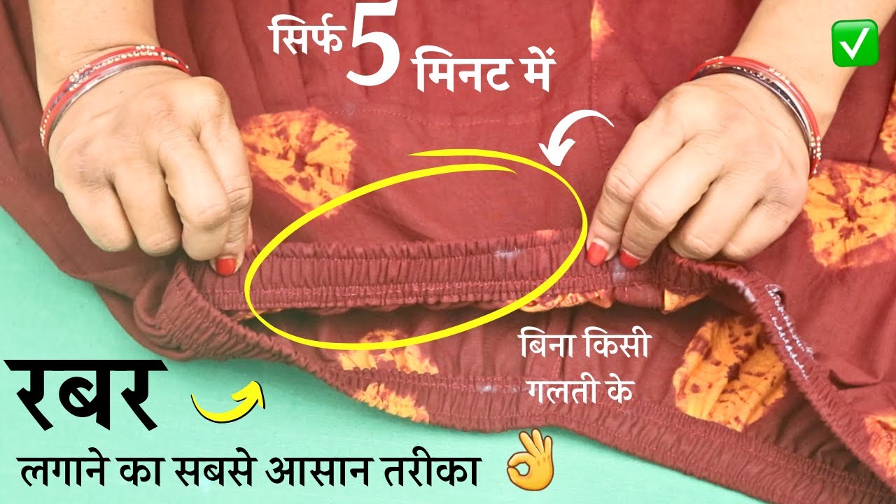 Elastic lagana इलास्टिक या रबर लगाने का बेस्ट तरीका | How To Fit Rubber In pant/plazo/salwar