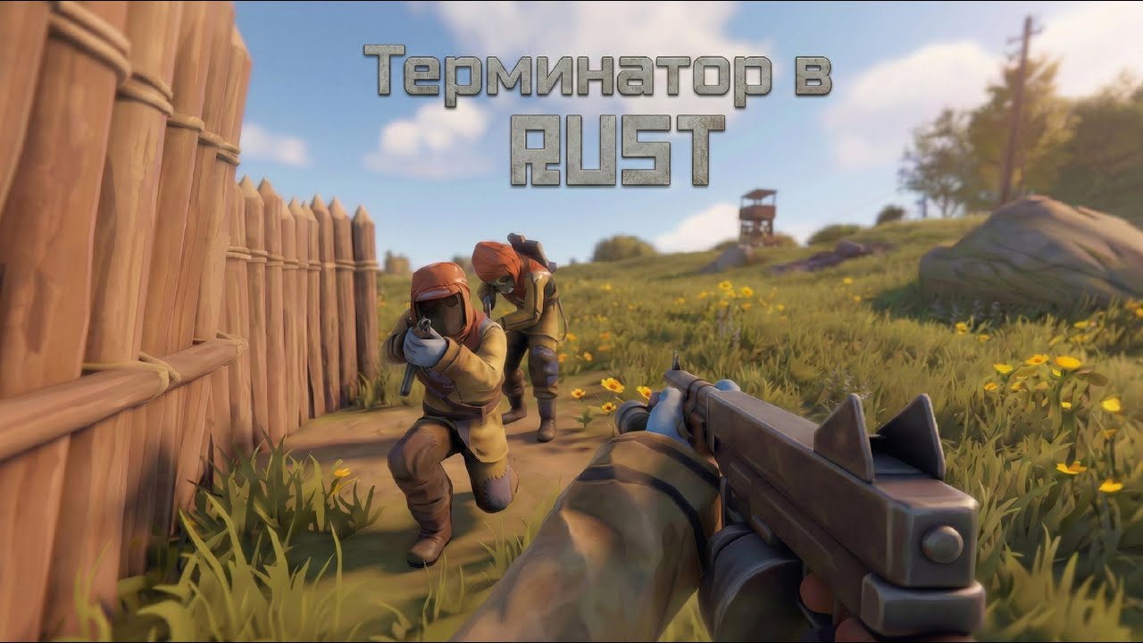 Терминатор в RUST! Пока Бум раздает по шапкам, я пытаюсь не забыть, на какую кнопку стрелять!!