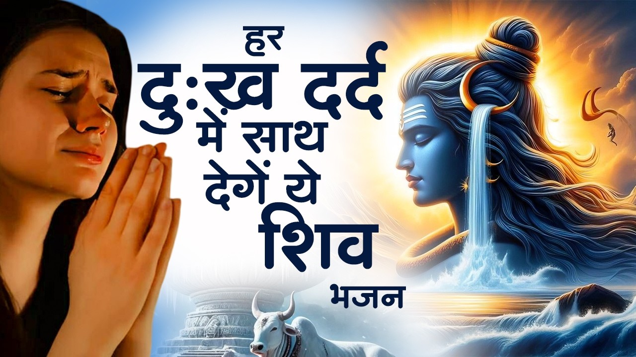 अनुराधा पौडवाल के शिव भजन | Shiv Bhajan | Anuradha Paudwal Shiv Bhajan | Shiv Bhajan 2026 |Shiv Song