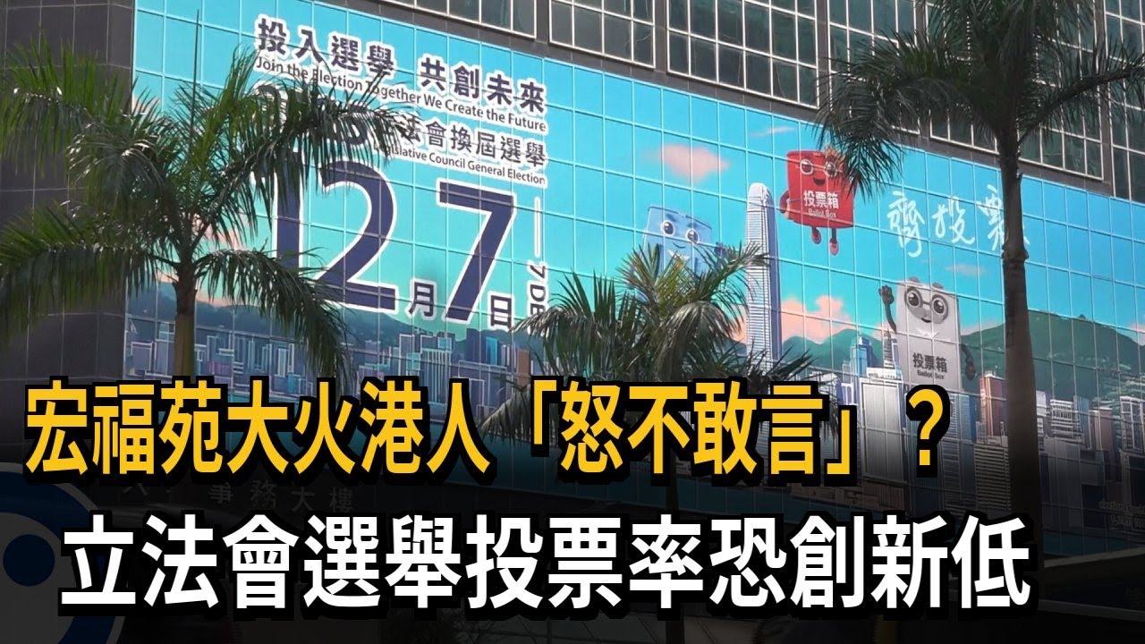 宏福苑大火港人「怒不敢言」？ 立法會選舉投票率恐創新低－民視新聞