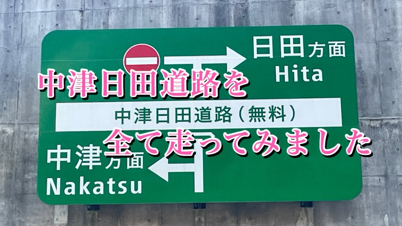 通行無料の中津日田道路はこんな感じです (自動車専用道路)