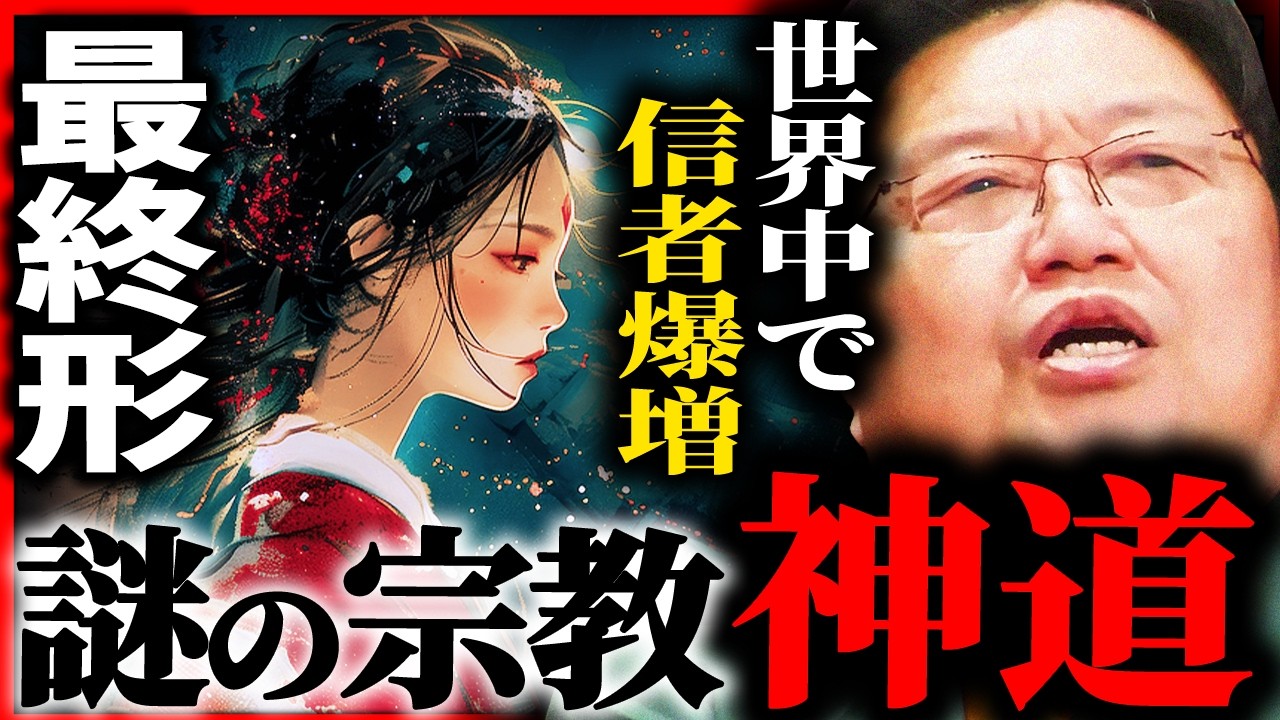 『宗教の完成形』創始者や教義が存在しない...日本発の超高度宗教「神道」がスゴすぎる...【岡田斗司夫 / サイコパスおじさん / 人生相談 / 切り抜き】