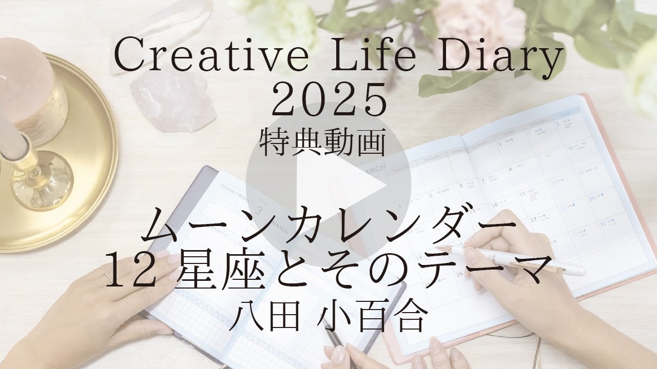 「P16・17 ムーンカレンダー・12星座とそのテーマ （八田小百合）」Creative Life Diaryの書き方（2025年特典動画）