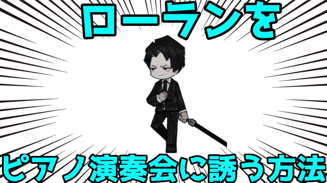 【禁忌】ローランを何とかしてピアノ演奏会に連れていく方法を解説！！【プロムン解説】