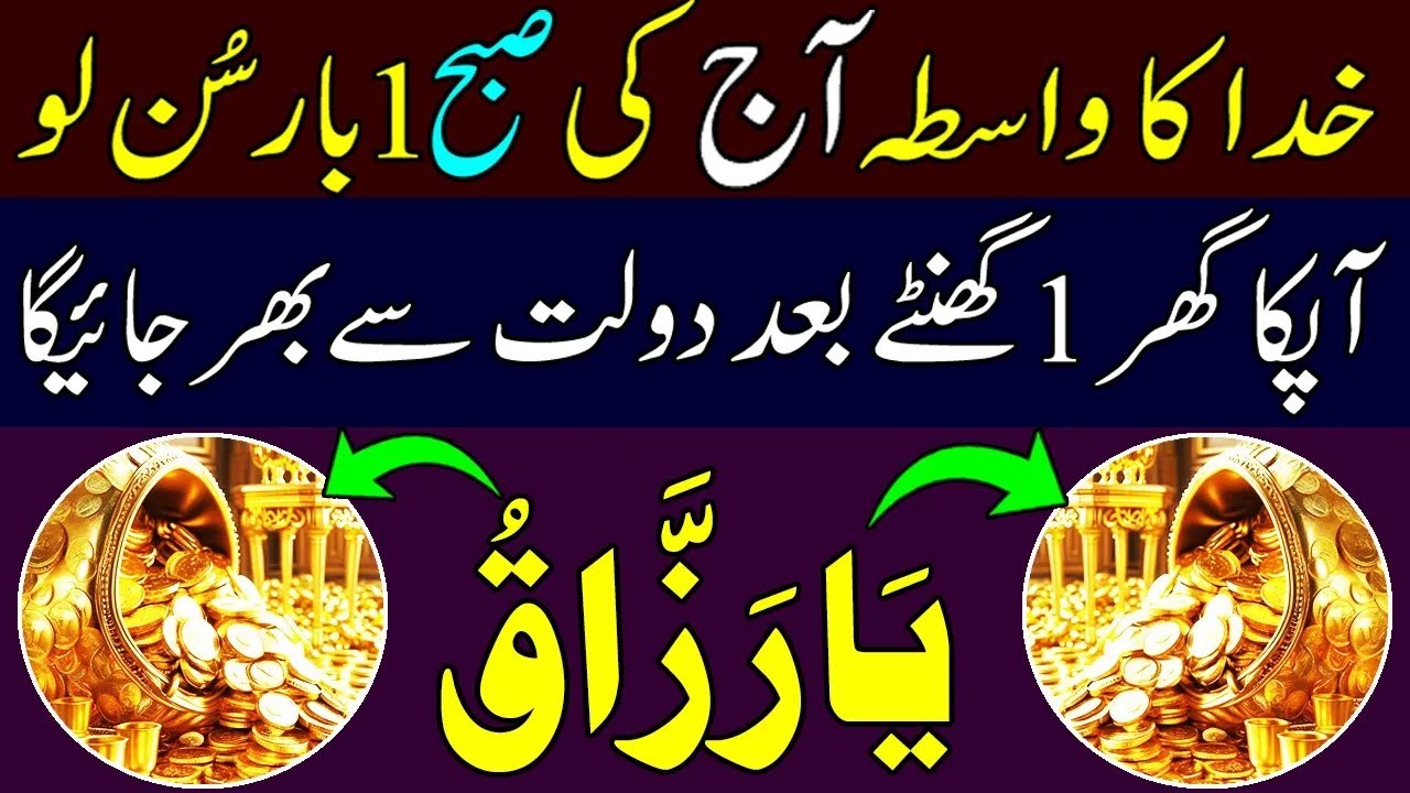 Ya Razaq Ya Wazifa | Ghar Mein Dolat Ghaib Se Aigi | Rizq Ki Barish Ka Wazifa | Dua e Razaq | Dua