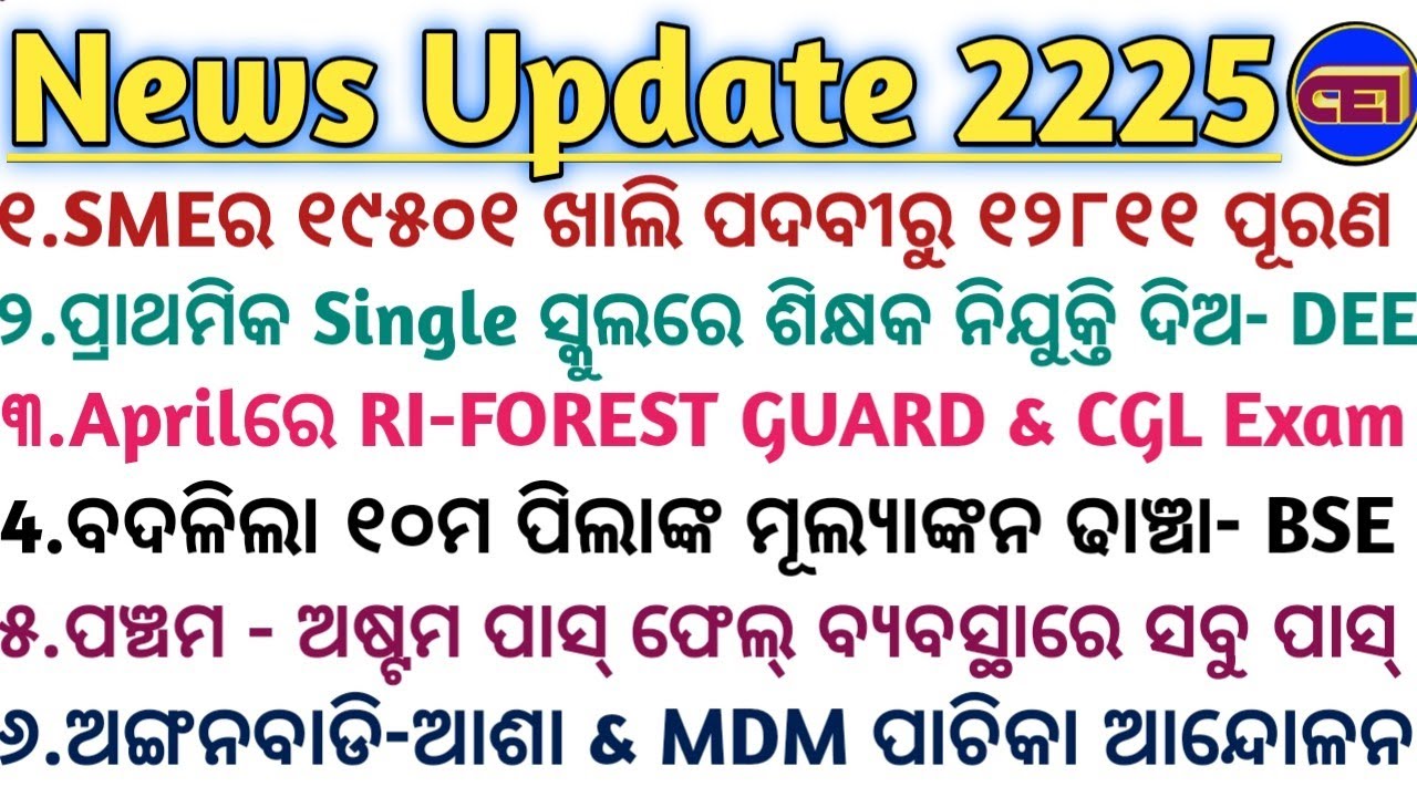 SMEର ୧୯୫୦୧ ଖାଲି ପଦବୀରୁ ୧୨୮୧୧ ପୂରଣ📝ପ୍ରାଥମିକ Single ସ୍କୁଲରେ ଶିକ୍ଷକ ନିଯୁକ୍ତି ଦିଅ📜ପଞ୍ଚମ -ଅଷ୍ଟମରେ ସବୁ ପାସ