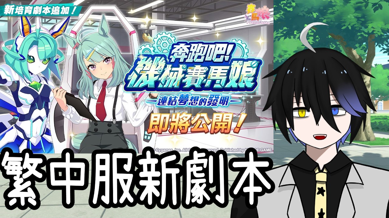 【賽馬娘】繁中服新劇本來了！【機械劇本】【阿隕】