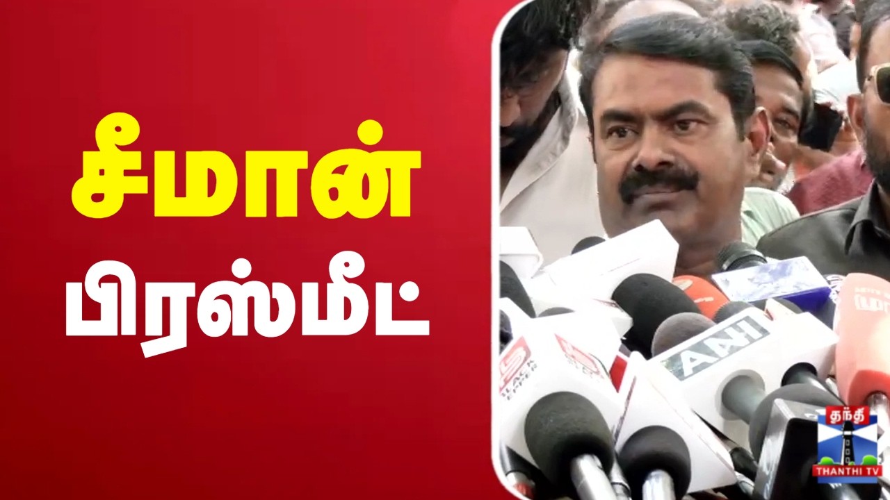 🔴LIVE : Seeman | NTK | சீமான் பிரஸ்மீட்