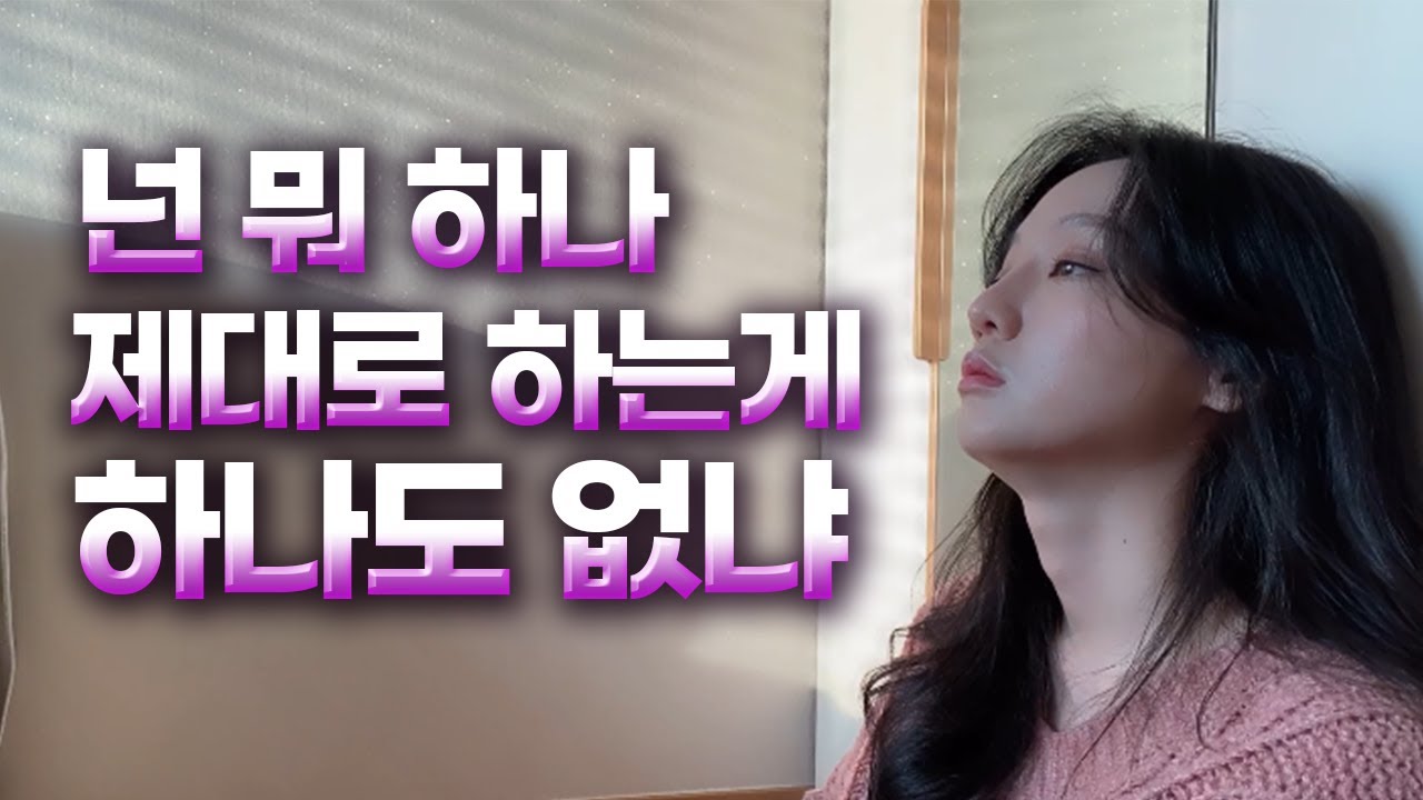 내가 다 망쳤어