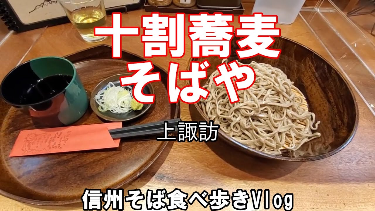 十割蕎麦　そばや　上諏訪駅　信州蕎麦食べ歩きVlog