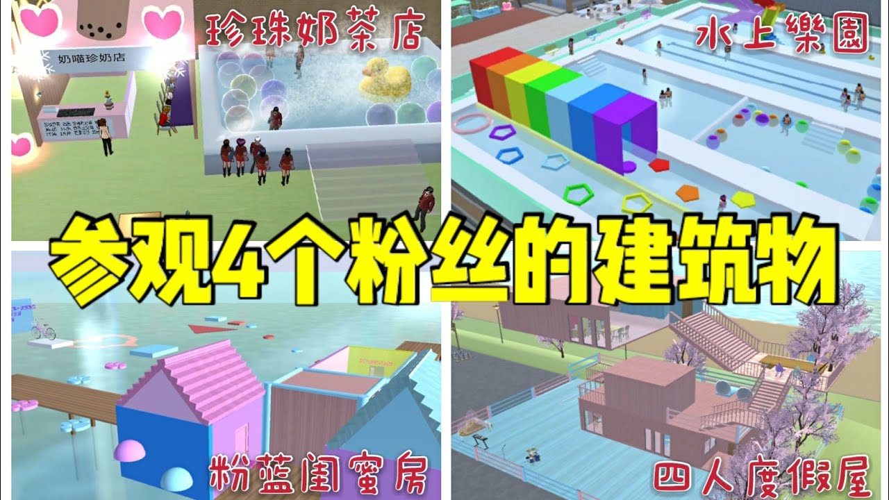 【櫻花校園模擬器】參觀4個粉絲的建築物‖樱花校园模拟器‖櫻花校園‖樱花校园‖參觀建築物