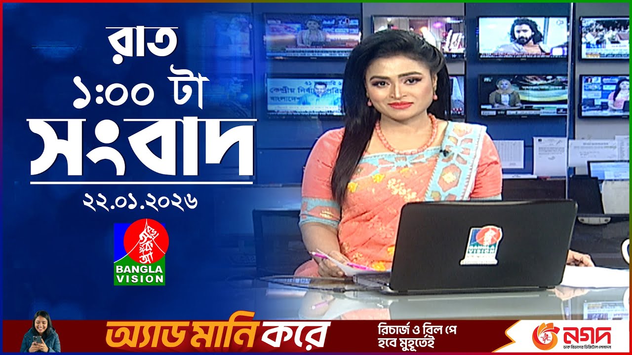 রাত ১ টার বাংলাভিশন সংবাদ | ২২ জানুয়ারি ২০২৬ | BanglaVision 1 AM News Bulletin | 22 Jan 2026