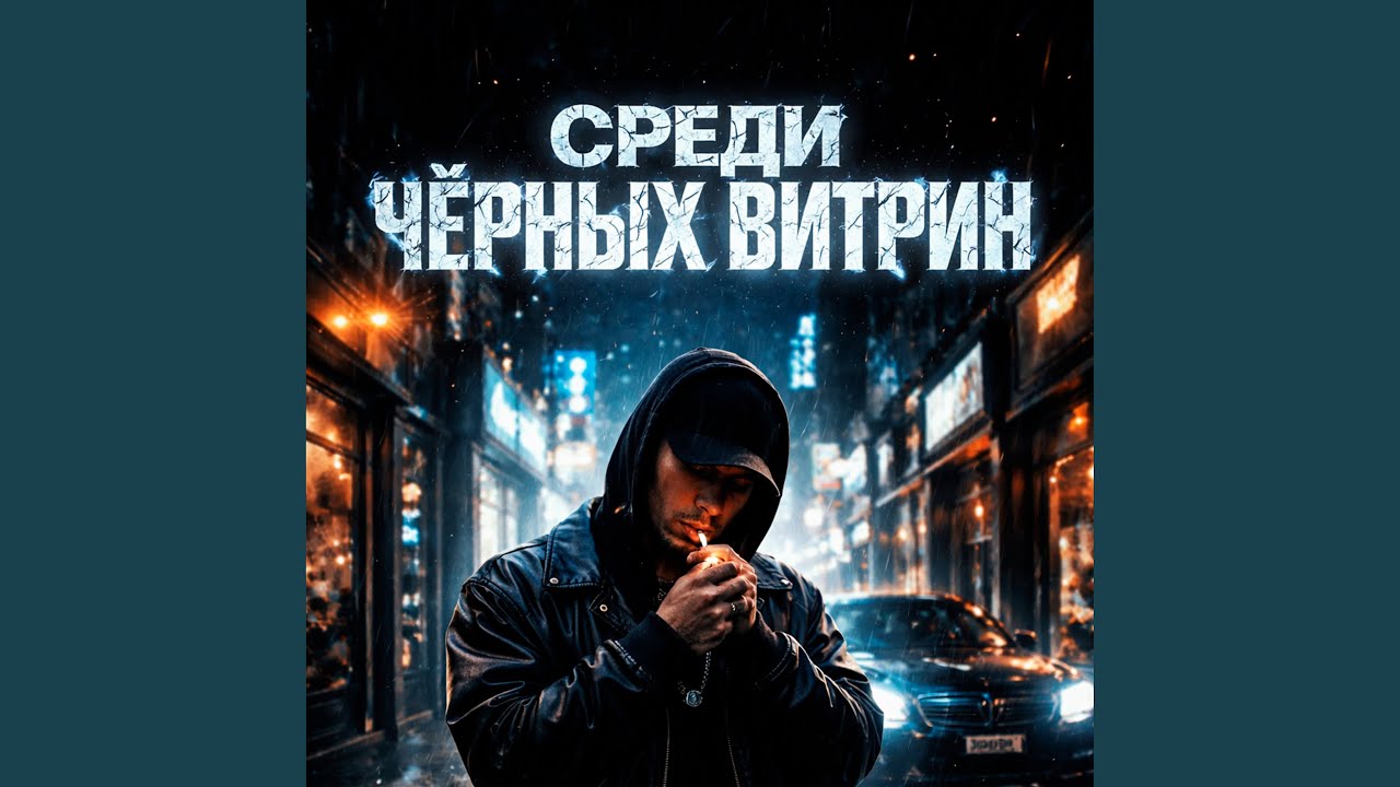 Среди чёрных витрин