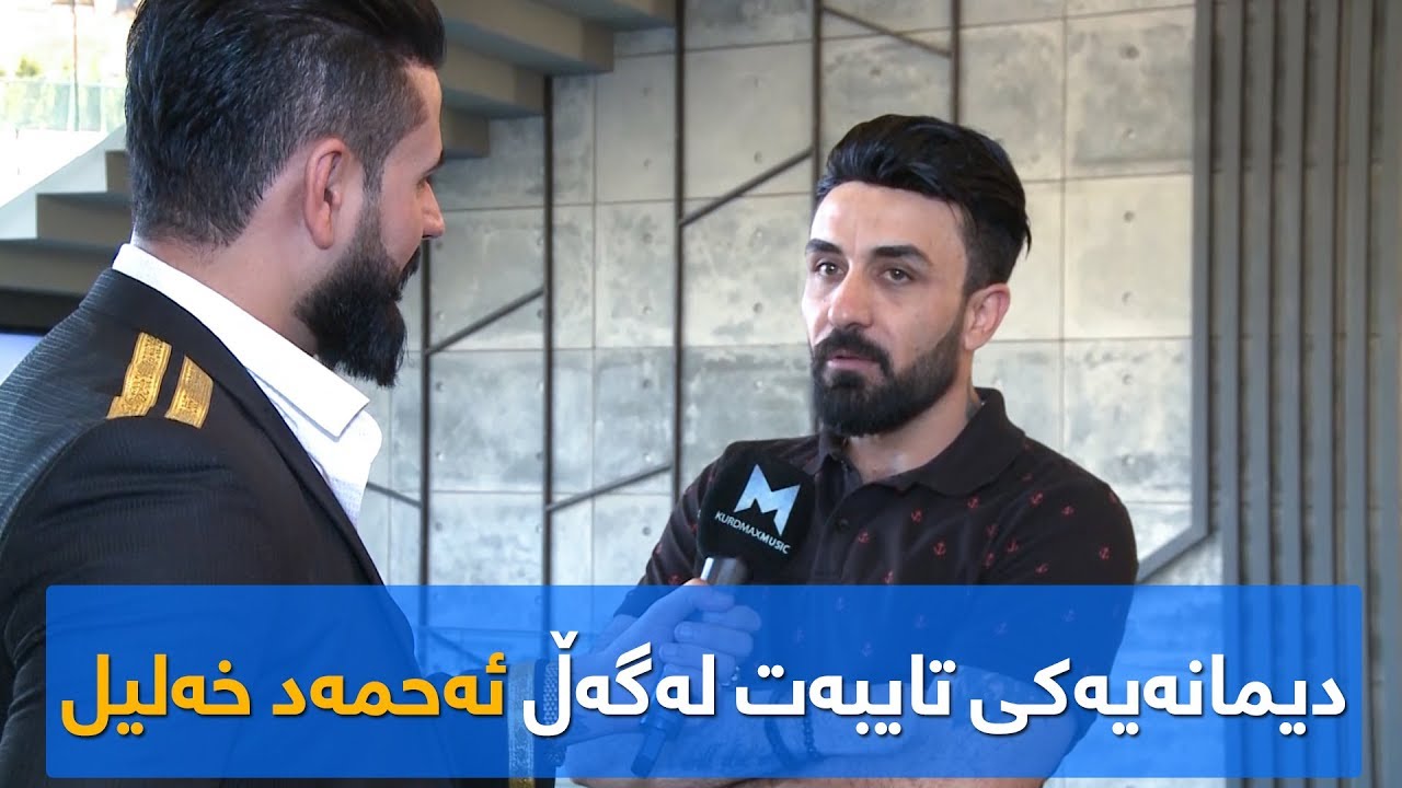 دیمانەیەکی تایبەت لەگەڵ ئەحمەد خەلیل