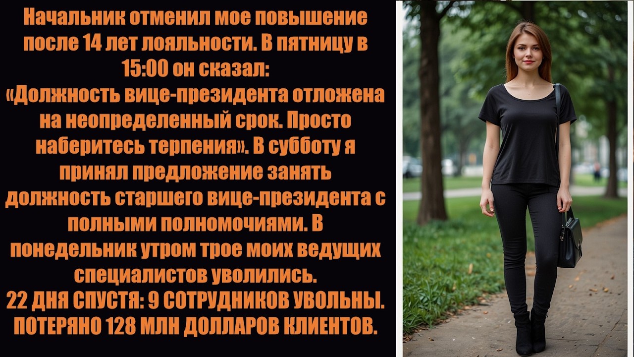 Начальник отменил мое повышение после 14 лет работы — вся его компания рухнула за 22 дня.