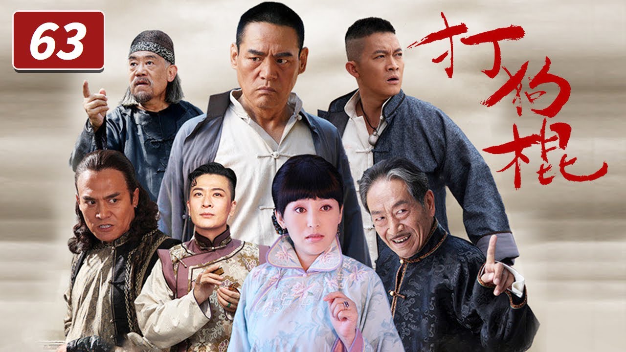 《打狗棍》第63集 大型年代传奇巨制 热河儿女在家恨国仇间会如何抉择？（巍子/岳丽娜/于毅）【CCTV电视剧】