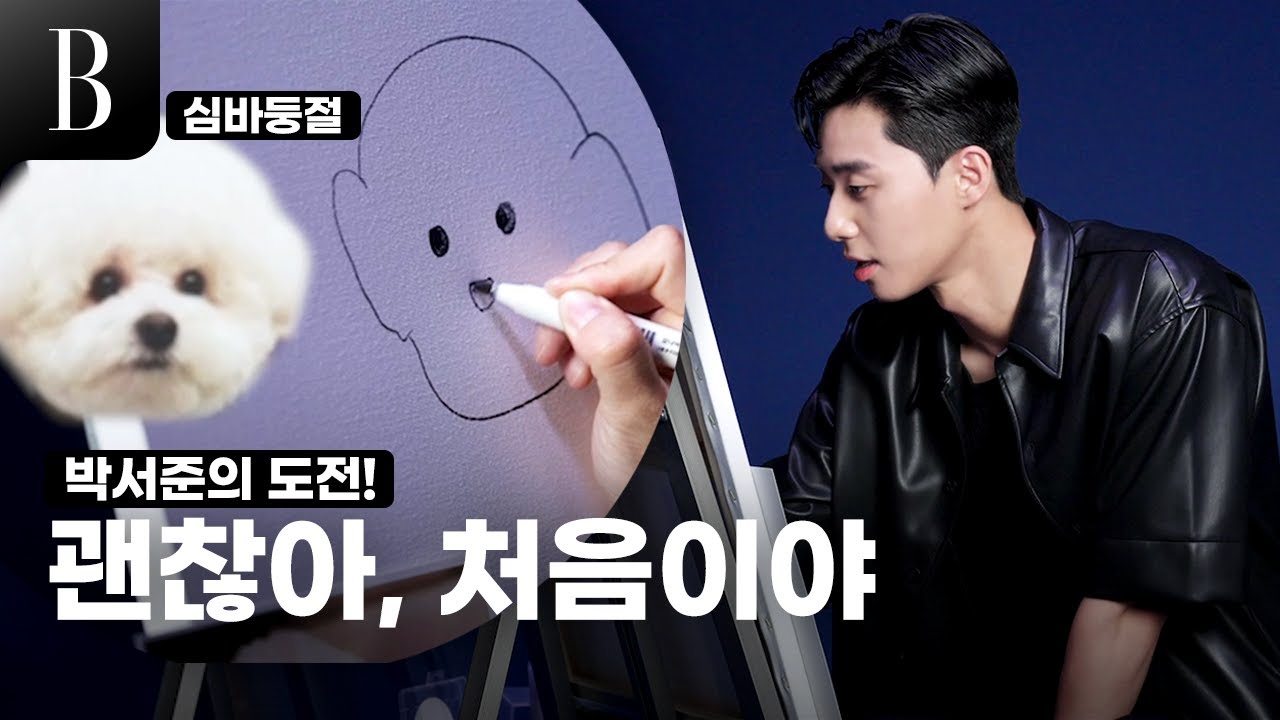 [ENG] 향수 블라인드 테스트부터 심바 그리기까지 폭망?!⁉ 박서준의 이번생엔 처음이라
