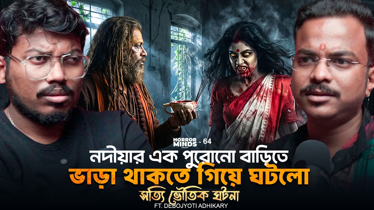 নদীয়ার এক বাড়িতে থাকতে গিয়ে ঘটলো সত্যি ভৌতিক ঘটনা | Sotti Bhuter Ghotona | Bengali Horror Podcast
