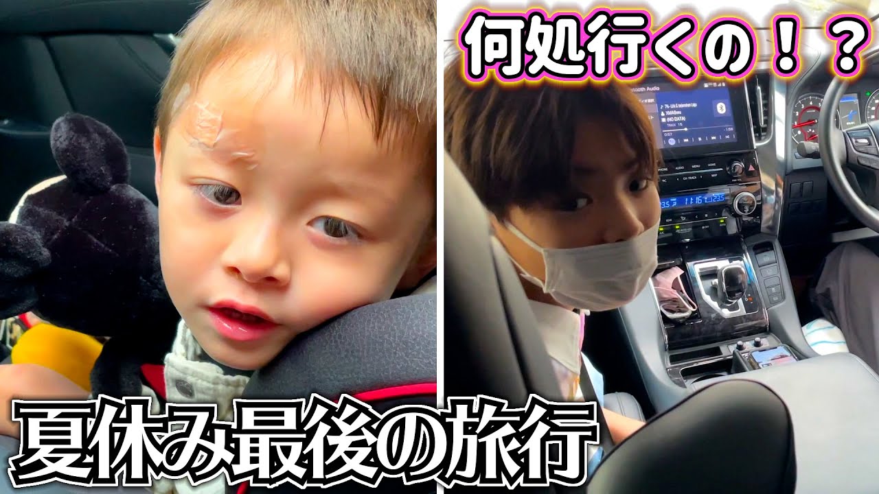 夏休み最後の家族旅行は何処へ！？本日からこちらで2泊3日