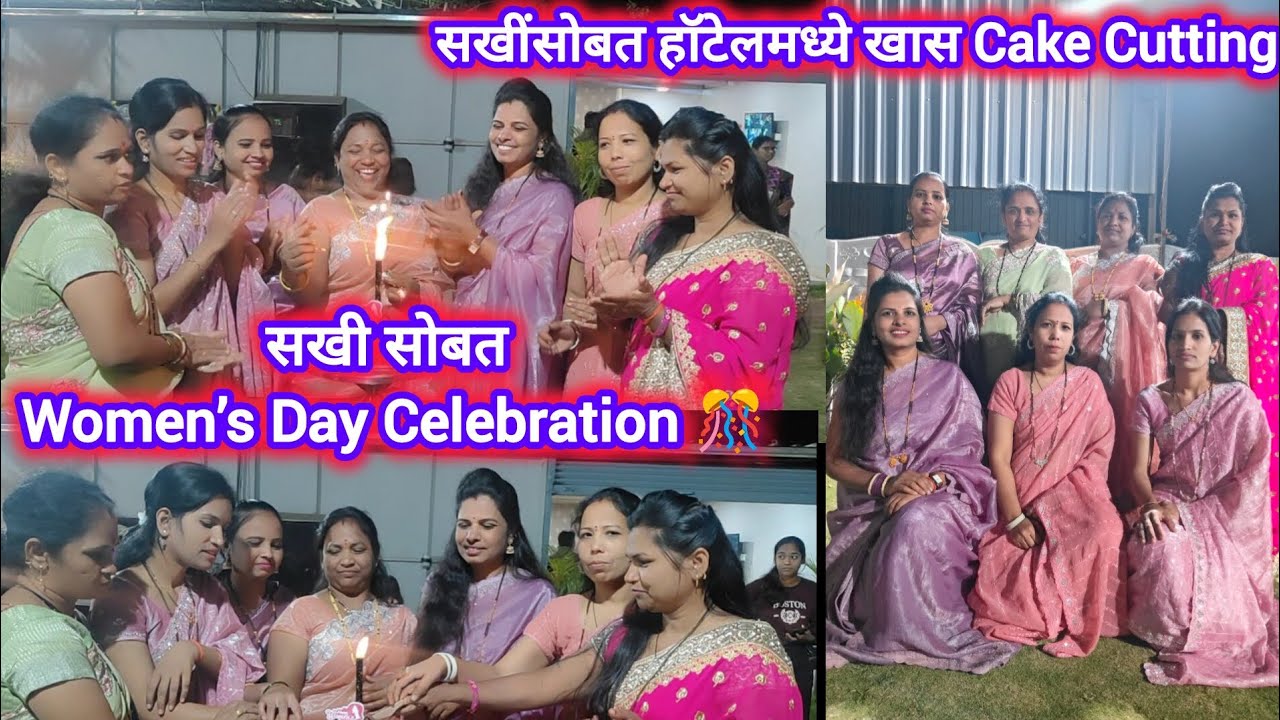 फायनली आम्ही सगळ्या मैत्रिणी एकत्र आलोत..सखी सोबत हॉटेलमध्ये पार्टी Women’s Day Celebration#vlog 
