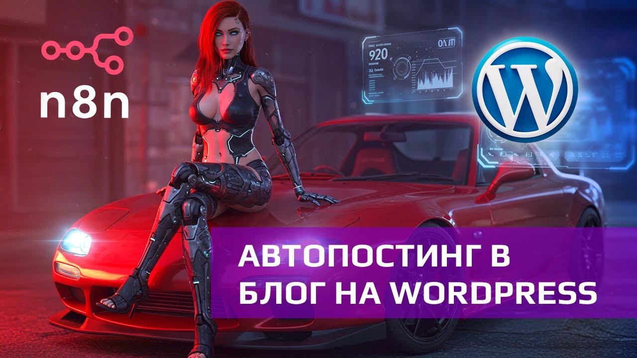 АВТОПОСТИНГ в блог на WordPress для n8n. ПОДРОБНЫЙ разбор сценария.