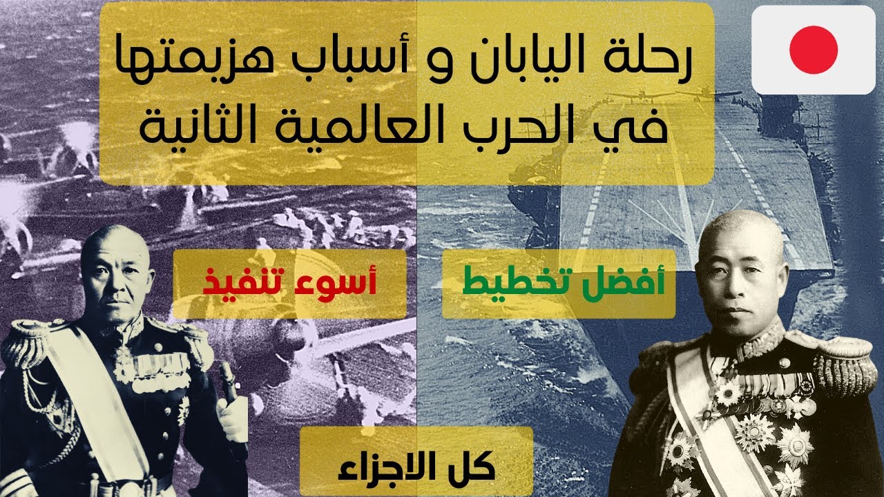 أدميرال إيسوروكو ياماموتو و رحلة اليابان و أسباب هزيمتها في الحرب العالمية الثانية (كل الاجزاء)