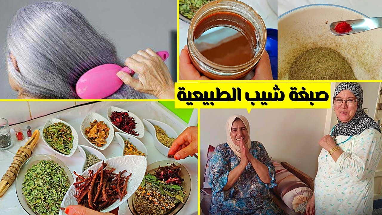 صباغة الشعر باللون البني أو المارون maron باعشاب طبيعية كتغطي الشيب و كتقوي وكتمنع تساقط الشعر 👍