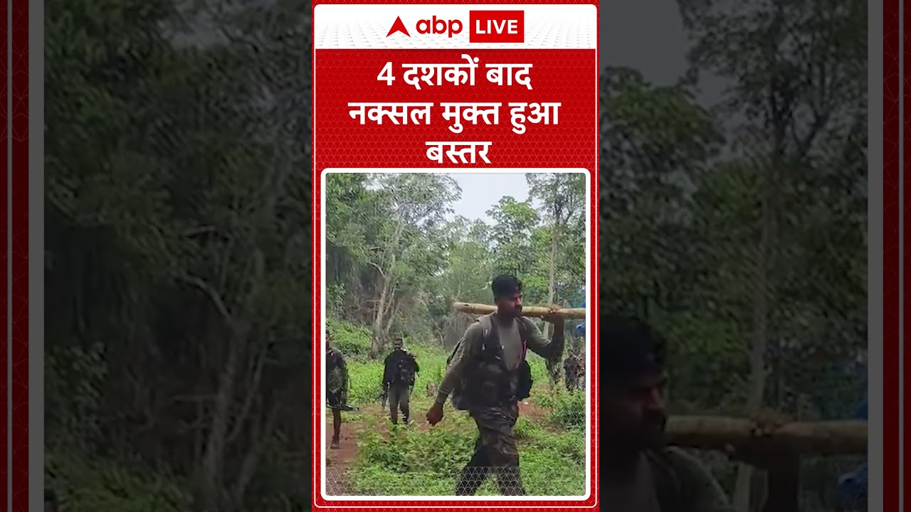 Chhattisgarh News: 4 दशकों बाद नक्सल मुक्त हुआ बस्तर | shorts