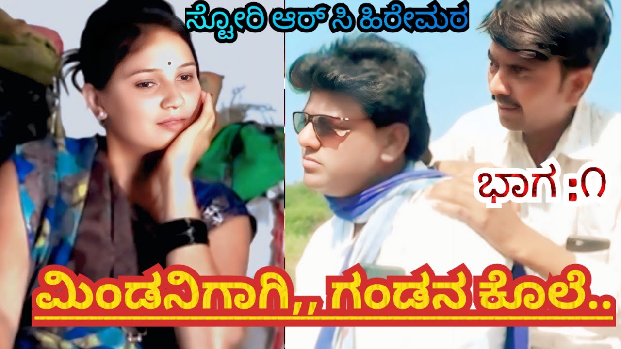 ಮಿಂಡನಿಗಾಗಿ ಗಂಡನ ಕೊಲೆ. ಭಾಗ ೧ Miindanigagi Gandana Kole Part 1 #rcdrama #entertainment
