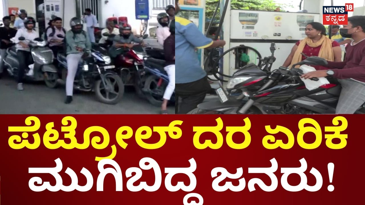 Petrol Price Hike In India | ಪ್ರಿಮಿಯಂ ಪೆಟ್ರೋಲ್ ದರ ಪ್ರತಿ ಲೀಟರ್‌ಗೆ 2 ರೂಪಾಯಿ ಹೆಚ್ಚಳ | Iran Israel War