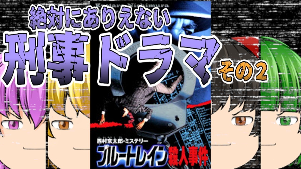 「西村京太郎ミステリー・ブルートレイン殺人事件」に挑戦してみた②