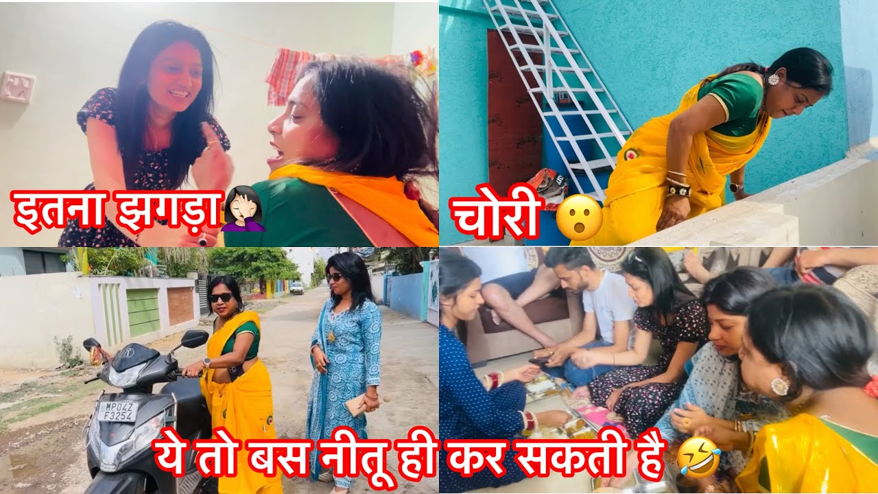 दिन का पता ही नहीं चला कब बीत गया 🥰 / ये नीतू यार रोते आदमी को हसा दे 🤣🤣🤣