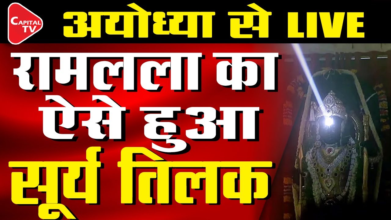Ram Navami Live:  'Surya Tilak' Illuminates Ram Lalla Idol's Forehead | Shri Ram Mandir Ayodhya Dham