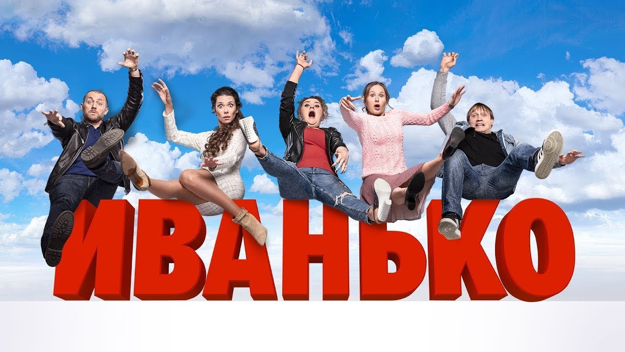 Иванько: ВСЕ СЕРИИ ПОДРЯД (ВСЕ СЕЗОНЫ 1-2)