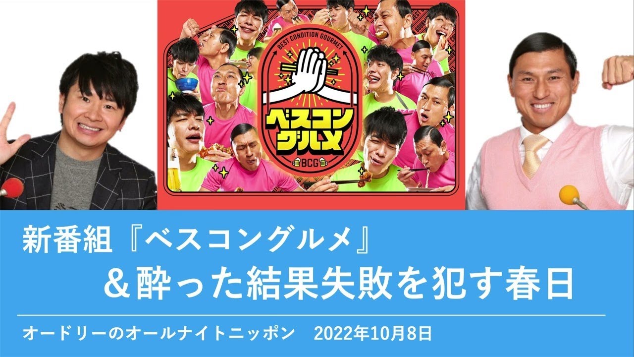 新番組「ベスコングルメ』＆酔った結果失敗を犯す春日【オードリーのオールナイトニッポン 若林トーク】2022年10月8日