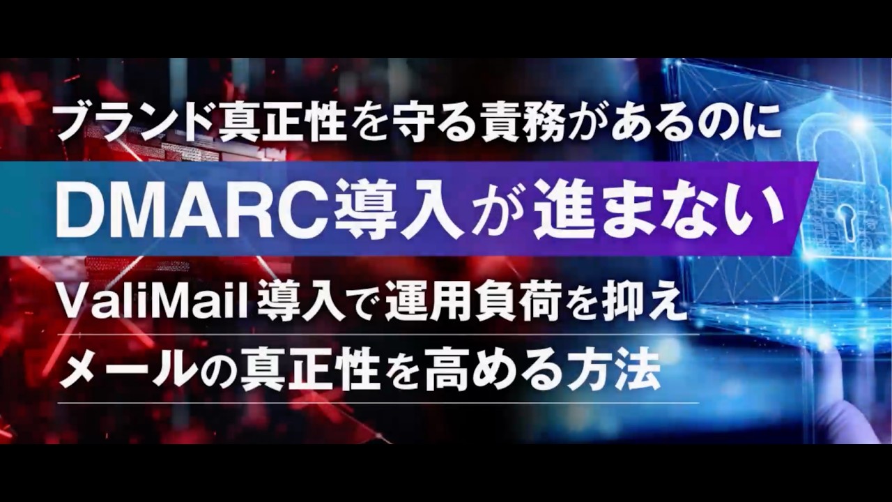20260203 ValiMail ウェビナー動画