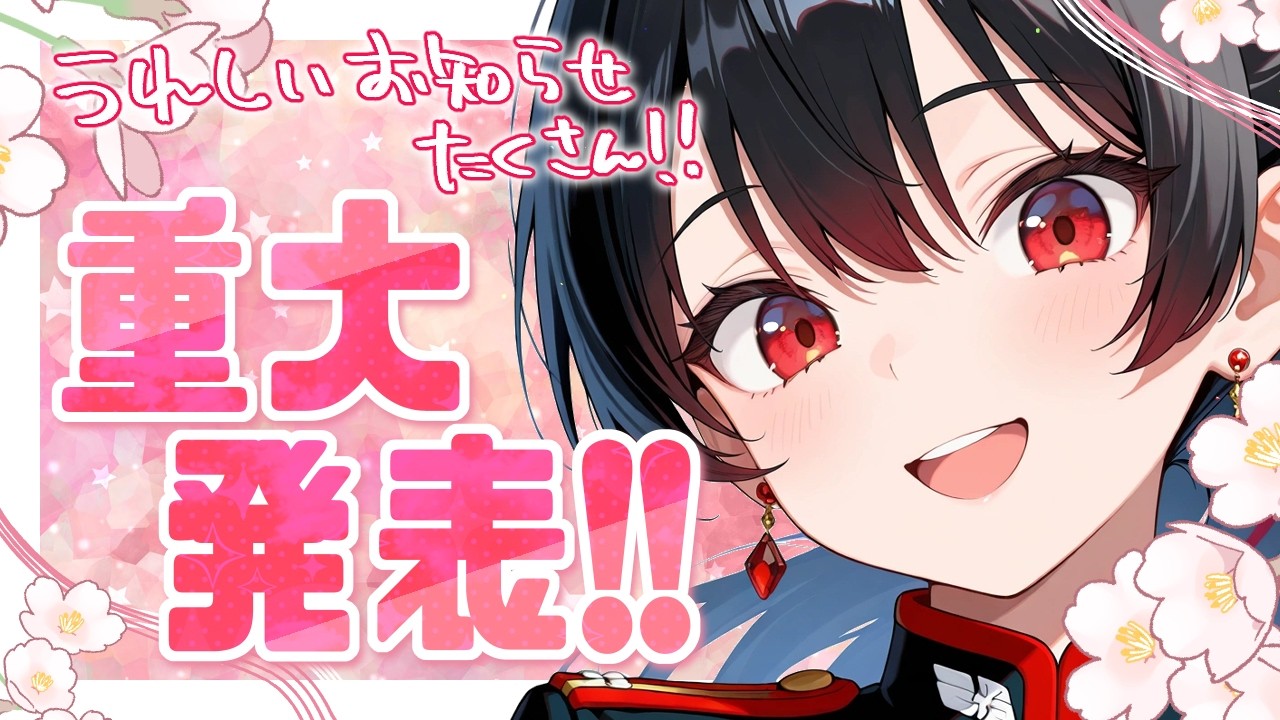【重大発表！！】嬉しいお知らせが３つ！見逃し厳禁！！！【新人VTuber】【雑談配信】