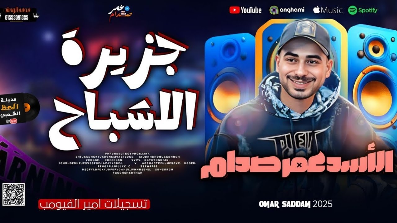 مزمار جزيرة الاشباح 2025 || الموسيقار عمر صدام