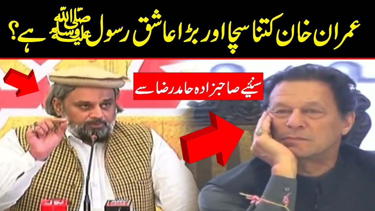 عمران خان کتنا بڑا اور سچا عاشق رسول ﷺ ہے سنئیے  صاحبزادہ حامد رضا سے