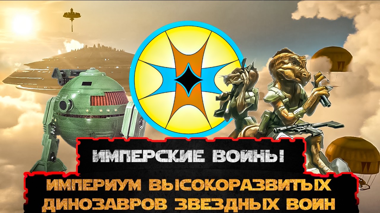 ИМПЕРСКИЕ ВОЙНЫ// Империум Сси-рууви 2 часть  [#ИстСправка]