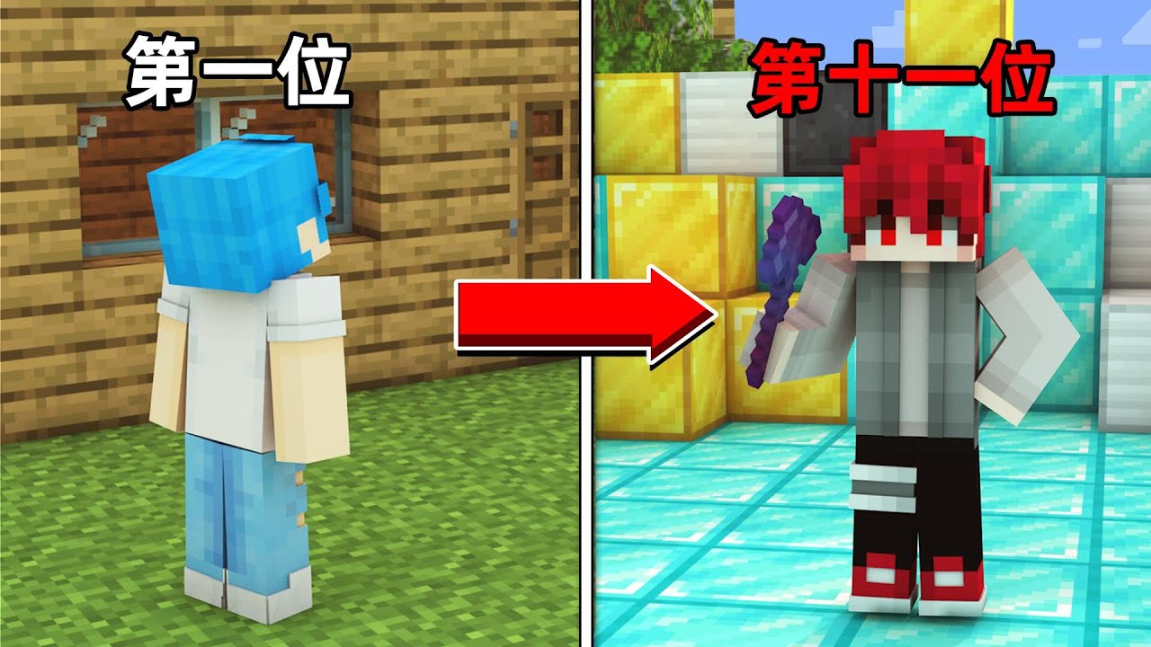 Minecraft視頻主接力生存！【十一】