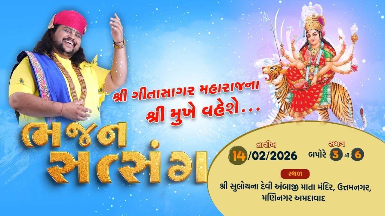 LIVE || Divya Bhajan Satsang || Pu. Geetasagar Maharaj || Maninagar, Ahemdabad ||