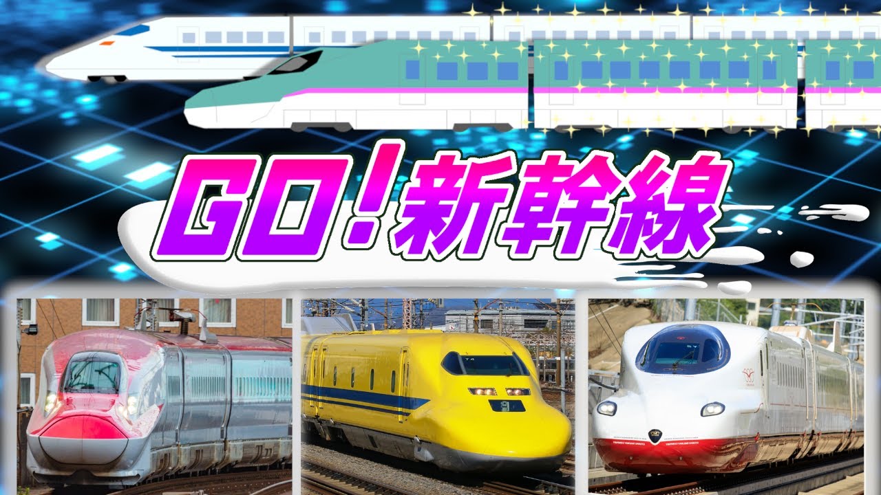 GO！新幹線 | 鈴川絢子【カッコいい新幹線の歌☆】