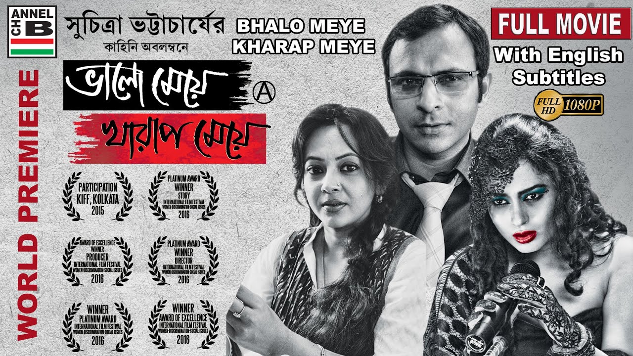 ভালো মেয়ে খারাপ মেয়ে | Bhalo Meye Kharap Meye | Joy | Sreelekha | Ananya | Bengali Full Movie | EST