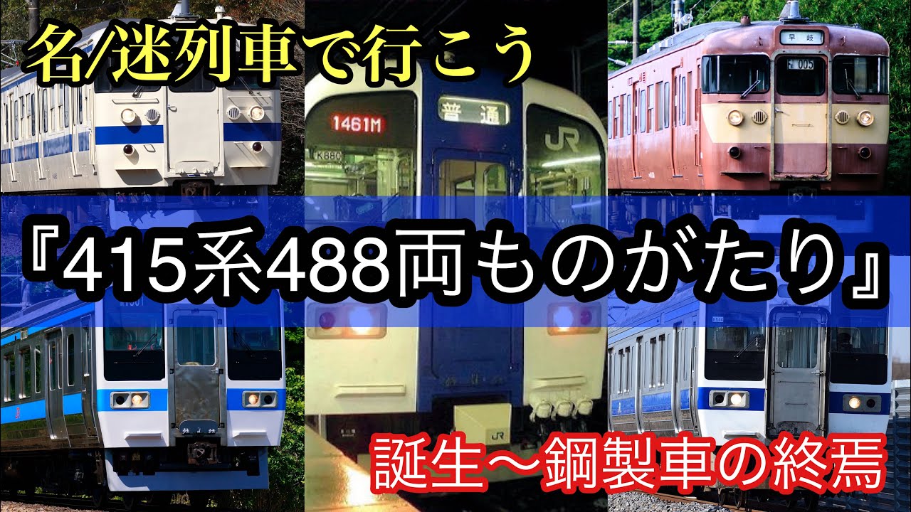 【改訂版、名/迷列車】415系488両ものがたり 〜交直両用電車の礎たる者〜 （誕生〜鋼製車の終焉編）