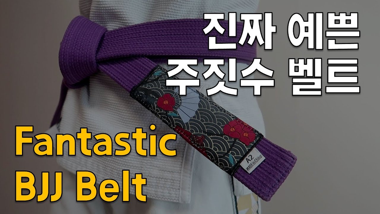 [ENG SUB] 너무 예쁜 주짓수 벨트, 커터프로덕트 '동백' 벨트 : Insanely beautiful BJJ Belt! Kutterproduct 'Camelia'