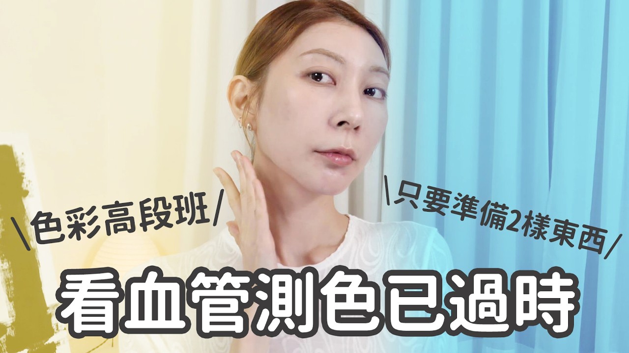 #新手必看 校色產品選擇大解析《膚色自測準確度爆表》色彩高段班教你如何在家測出命定底妝！｜Astor
