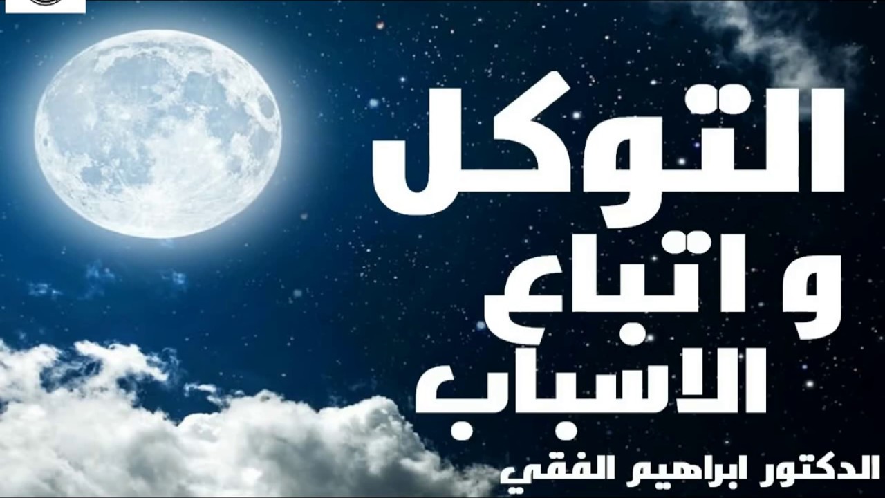 التوكل و اتباع الاسباب   الدكتور ابراهيم الفقي  ..Dr Ibrahim Elfiky