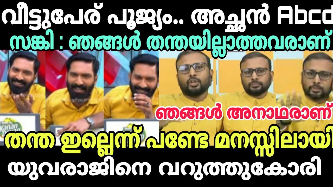 യുവരാജ് :ഈ ചർച്ചക്ക് ഞാനില്ല😂 #newsdebatetroll #hashmitroll #yuvrajgokultroll #yuvrajgokul #bjptroll