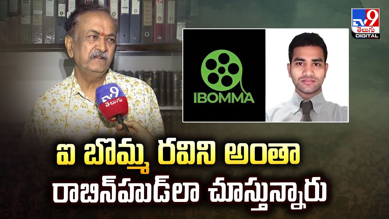 ఐ బొమ్మ రవిని అంతా రాబిన్‌హుడ్‌లా చూస్తున్నారు | CVL Narasimha Rao F2F | iBomma Ravi -TV9